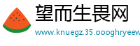 望而生畏网